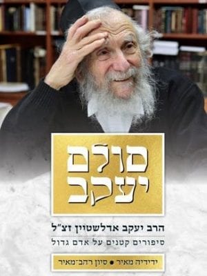 סולם יעקב - הרב אדלשטיין סיון רהב-מאיר