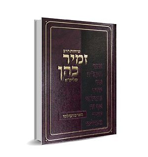 האדם ועולמו - הרב זמיר כהן