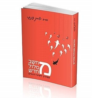 מחשב מסלול מחדש - המדריך לשינוי הרגלים - הרב יצחק פנגר