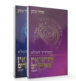 המדריך המלא לנישואין מאושרים - הרב זמיר כהן (2 כרכים)