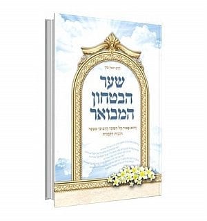 שער הבטחון המבואר - הרב יגאל כהן
