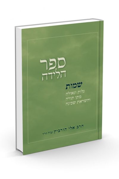 ספר הלידה – שמות - הרב אלי הורביץ