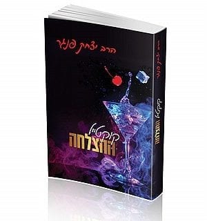 קוקטייל ההצלחה - הרב יצחק פנגר