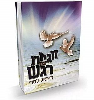 זוגיות עם רגש - הרב מיכאל לסרי