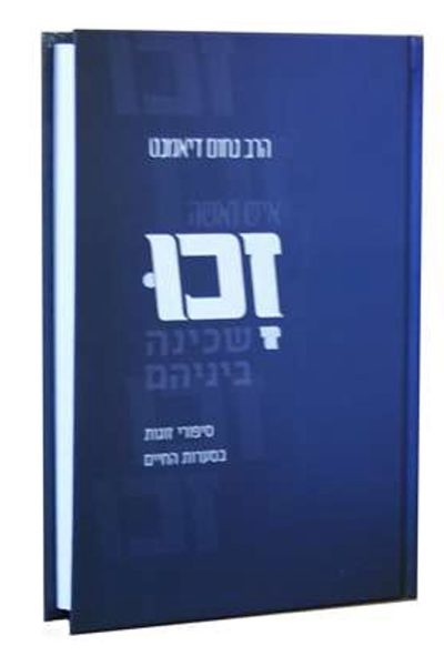 זכו - הרב נחום דיאמנט