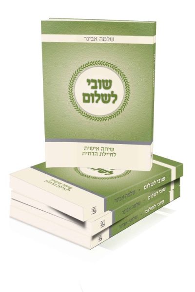 שובי לשלום - הרב שלמה אבינר