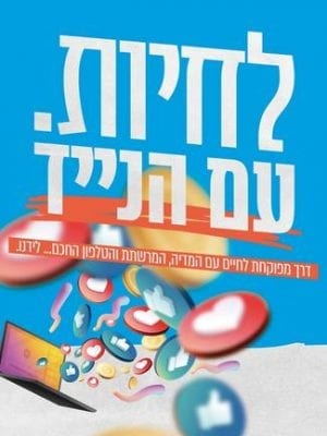 לחיות עם הנייד - הרב יניב חניא