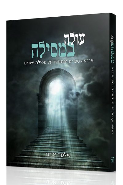 עולה במסילה - הרב שלמה אבינר