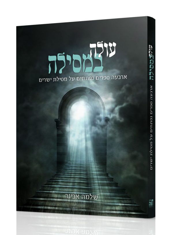 עולה במסילה - הרב שלמה אבינר