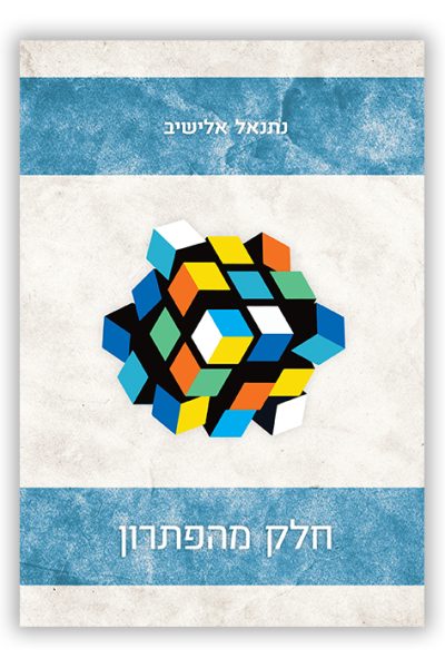 חלק מהפתרון - הרב נתנאל אלישיב