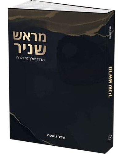 מראש שניר - המדריך שלך להצלחה - הרב שניר גואטה
