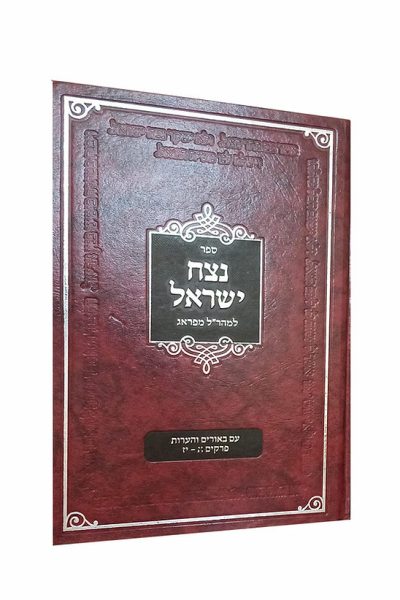 נצח ישראל - למהר"ל מפראג