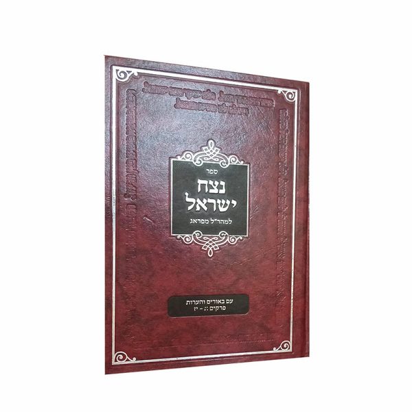 נצח ישראל - למהר"ל מפראג