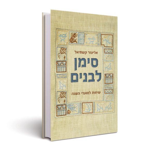 סימן לבנים - מועדים - הרב אליעזר קשתיאל