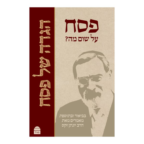 פסח על שום מה - הרב יונתן זקס