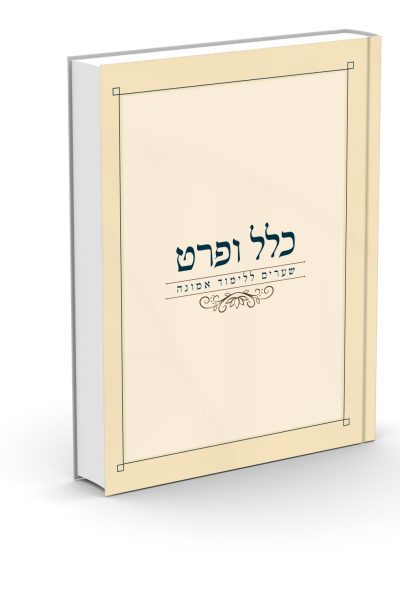 כלל ופרט – שערים ללימוד אמונה