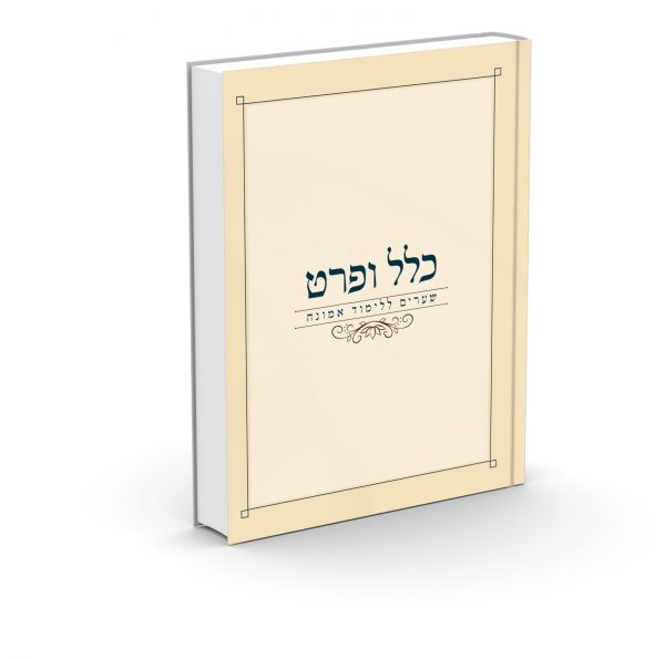 כלל ופרט – שערים ללימוד אמונה