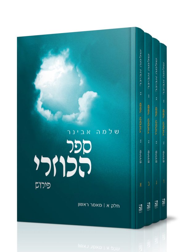הכוזרי - פירוש הרב שלמה אבינר - סט ד' חלקים