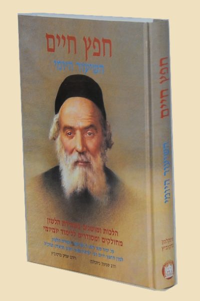 חפץ חיים השיעור היומי
