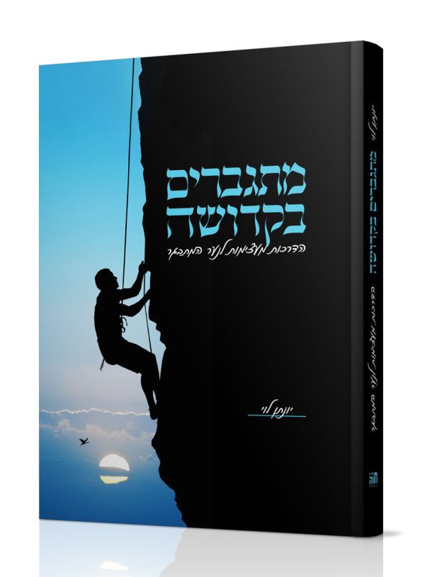 מתגברים בקדושה - הרב יונתן לוי