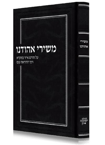 משירי אהודנו - הרב אליהו אריאל אדרי