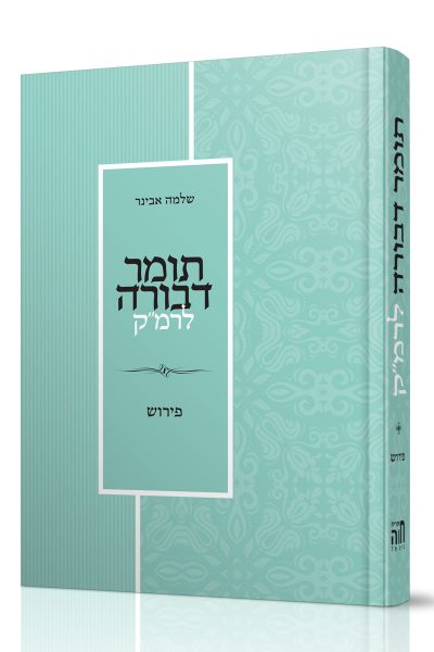 תומר דבורה לרמ"ק - פירוש הרב אבינר