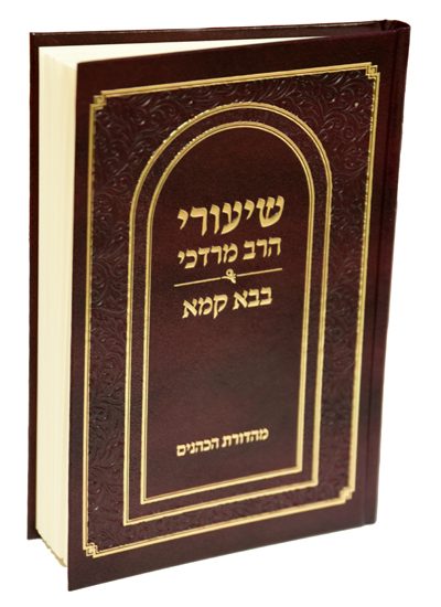 שיעורי הרב מרדכי - הרב מרדכי שטרנברג - בבא קמא