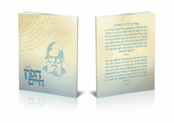 קיצור חפץ חיים (כולל מנחה וערבית וברכת המזון ספרדי ואשכנזי)