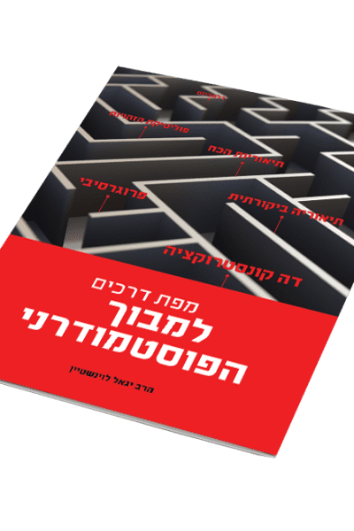 מפת הדרכים למבוך הפוסטמודרני - הרב יגאל לוינשטיין