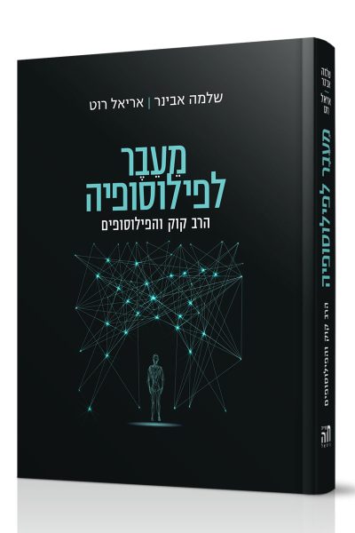 מעבר לפילוסופיה - הרב שלמה אבינר/אריאל רוט