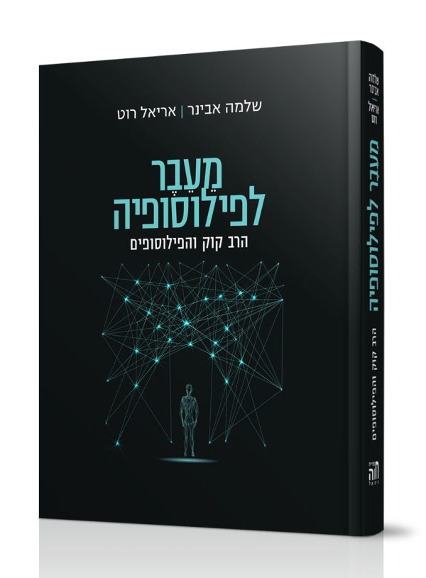 מעבר לפילוסופיה - הרב שלמה אבינר/אריאל רוט