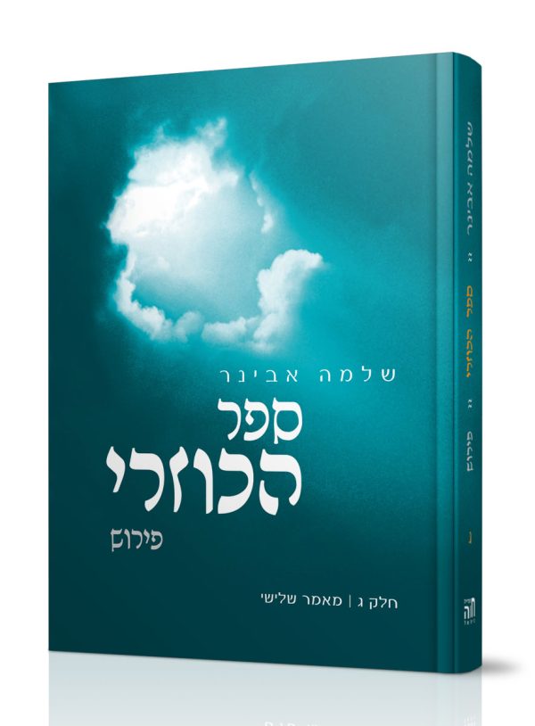 ספר הכוזרי עם פירוש של הרב אבינר - חלק ג'