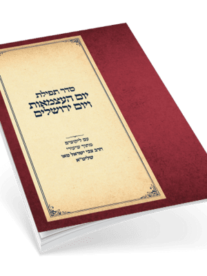 סדר תפילת יום העצמאות ויום ירושלים