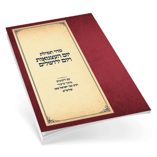 סדר תפילת יום העצמאות ויום ירושלים