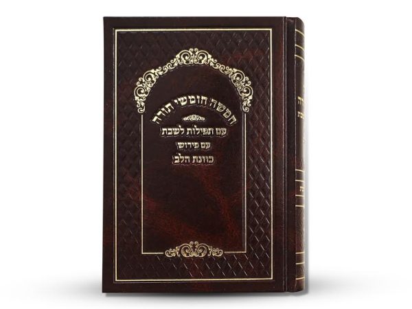 חמישה חומשי תורה עם תפילות לשבת - כוונת הלב