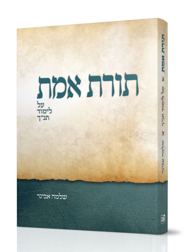 תורת אמת - הרב שלמה אבינר