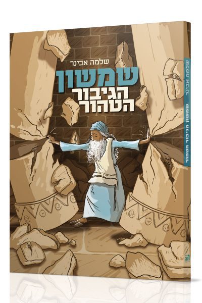 שמשון הגיבור הטהור - הרב שלמה אבינר