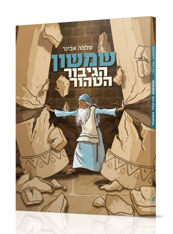 שמשון הגיבור הטהור - הרב שלמה אבינר