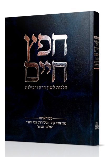 ספר חפץ חיים - הרב שלמה אבינר