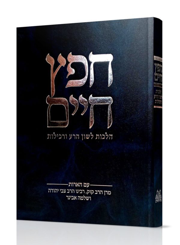 ספר חפץ חיים - הרב שלמה אבינר