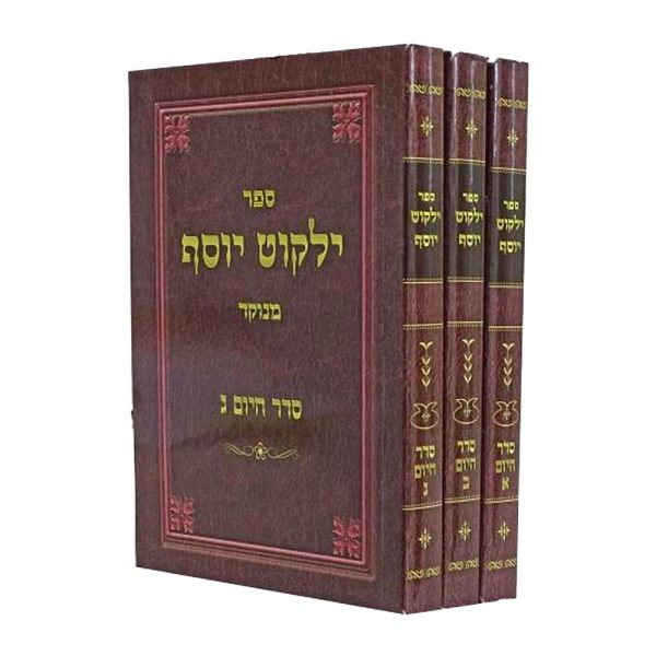 ילקוט יוסף סדר היום - מהדורת כיס