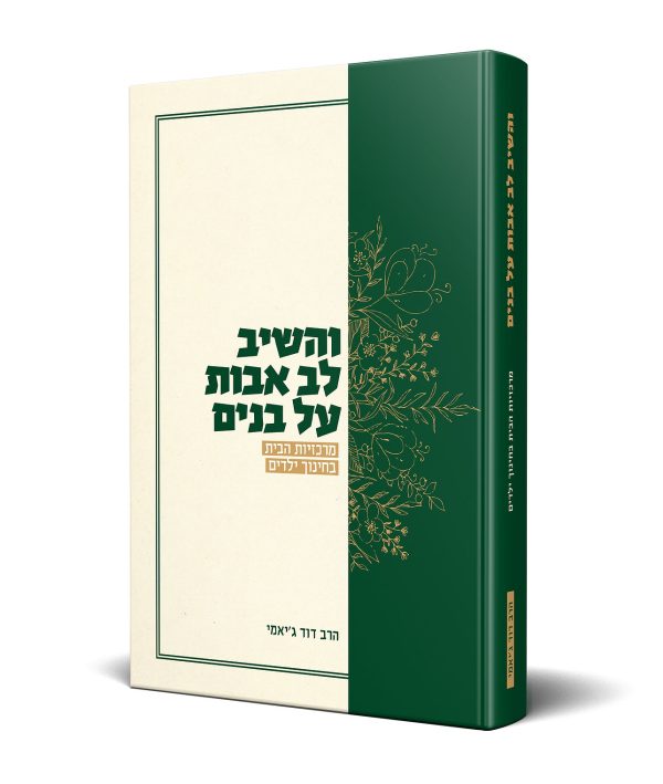 והשיב לב אבות על בנים - הרב דוד ג'יאמי