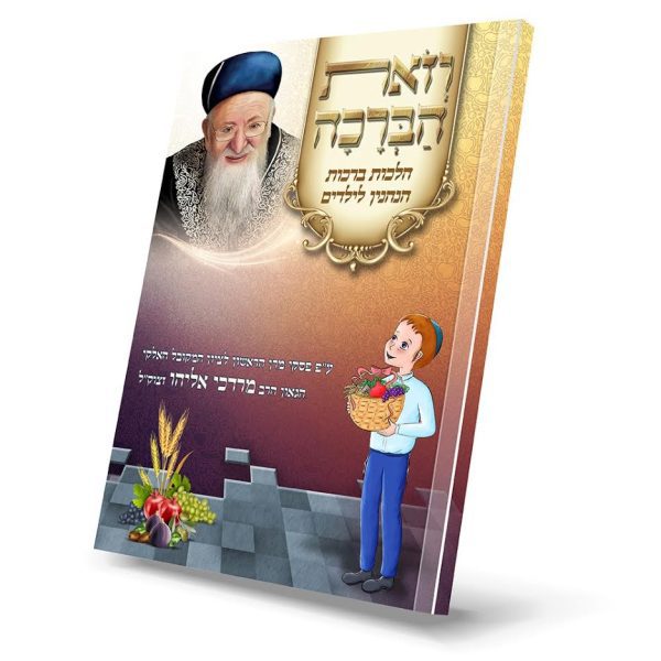 וזאת הברכה - הלכות ברכות הנהנין לילדים ע"פ פסקי מרן הרב מרדכי אליהו זצוק"ל