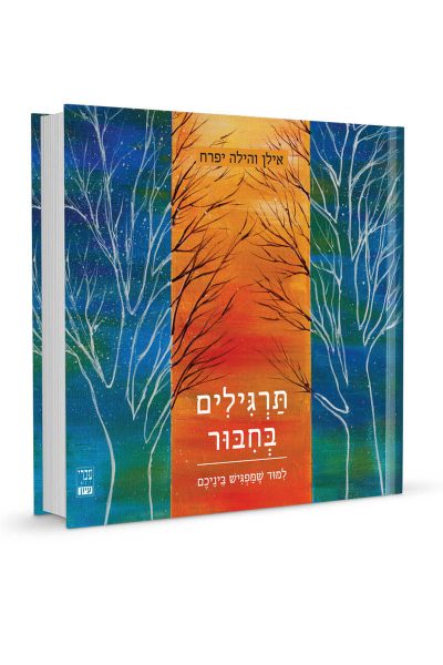 תרגילים בחיבור - אילן והילה יפרח