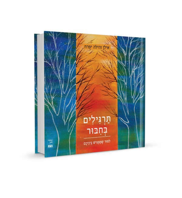 תרגילים בחיבור - אילן והילה יפרח