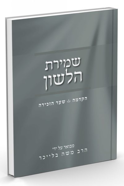 שמירת הלשון - הרב משה בלייכר