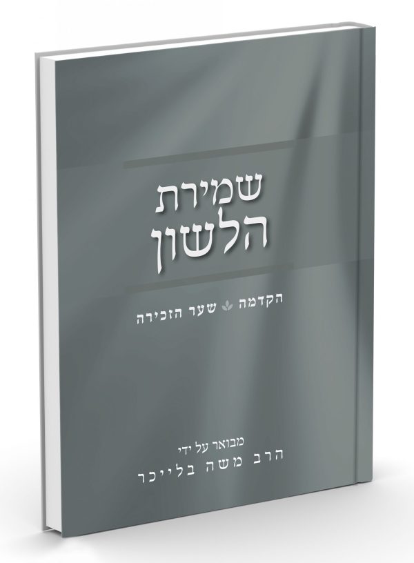 שמירת הלשון - הרב משה בלייכר