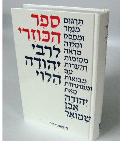 ספר הכוזרי הוצאת אבן שמואל - כריכה קשה