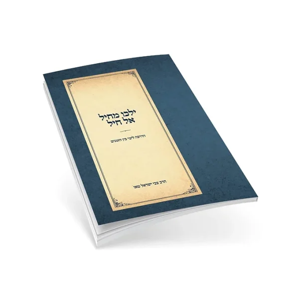 ילכו מחיל אל חיל מהודרת כיס – הרב צבי ישראל טאו