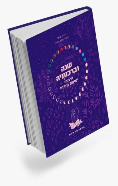 יומן שנה וברכותיה תשפ"ב - הרבנית ימימה מזרחי